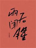 大唐行镖三部曲顺序