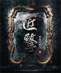 穿到古代当名士攻是谁