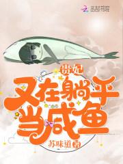 盖世医仙好看吗 八月初八