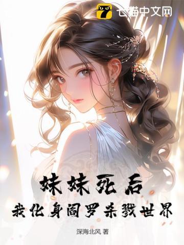 阎王殿下的小闺女