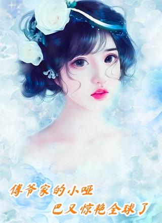 离婚后傅太太马甲捂不住