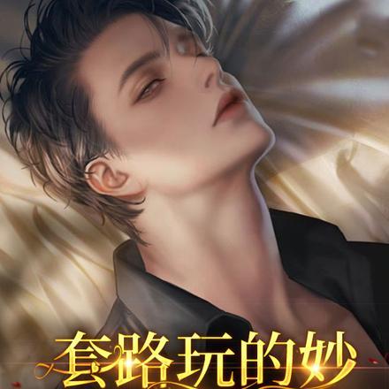 爽文女配职业养蛊 笔趣阁