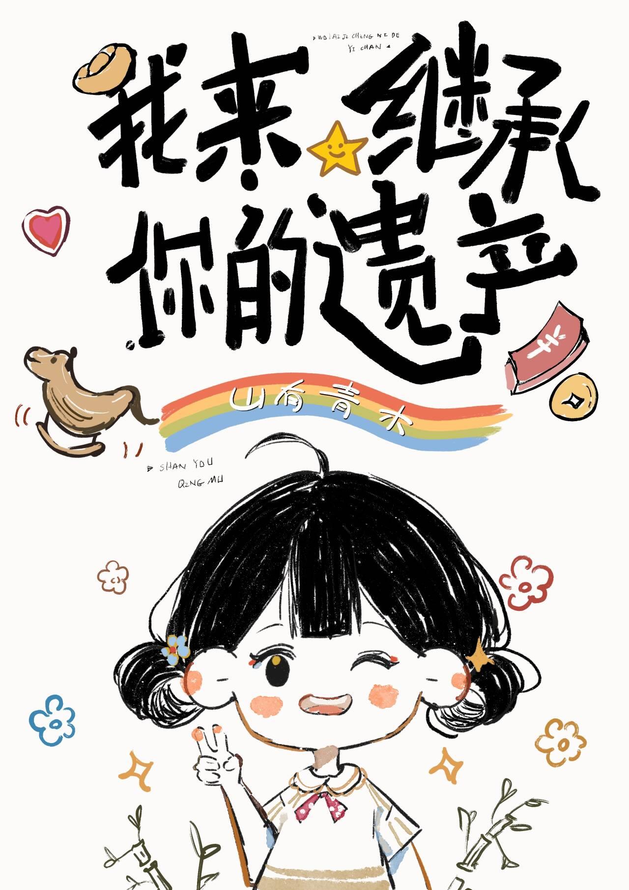 相处九年告白