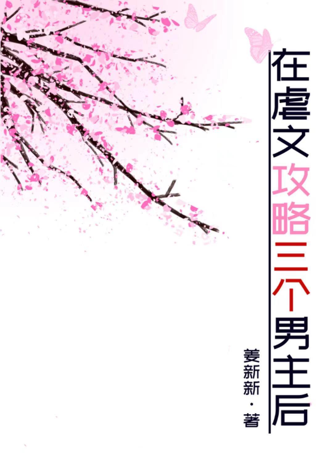 反派夺舍了女主的