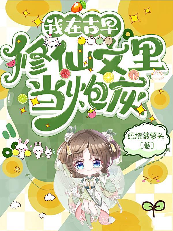 病美人是修真界的白月光31章